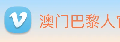 澳门巴黎人官方网站 Logo